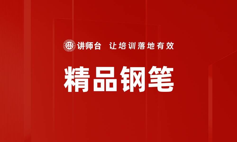 精品钢笔