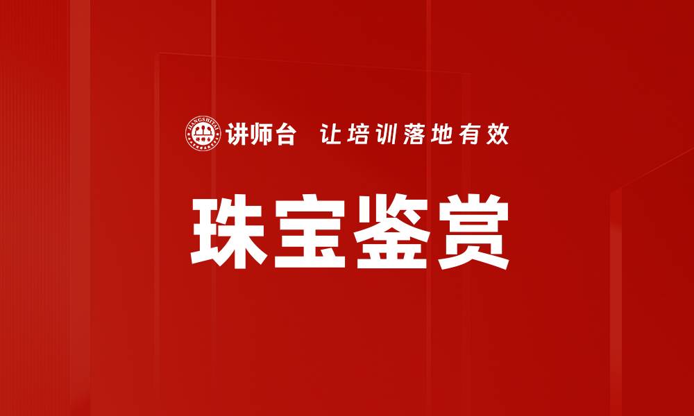 珠宝鉴赏