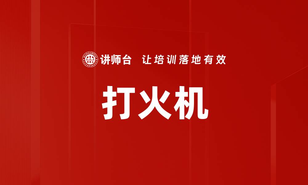 文章打火机的缩略图
