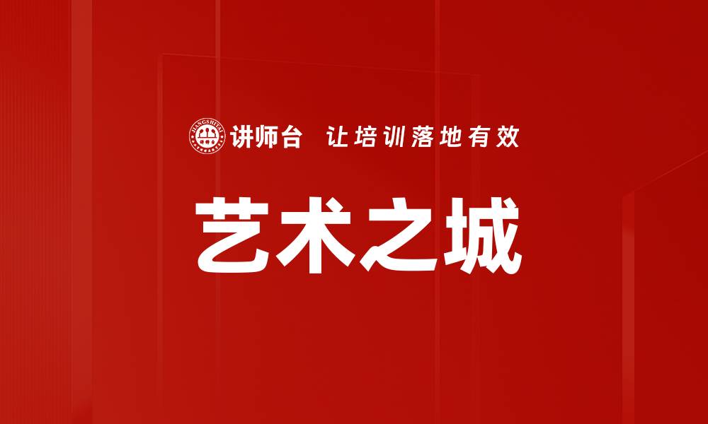 文章艺术之城的缩略图