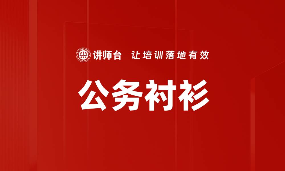文章公务衬衫的缩略图