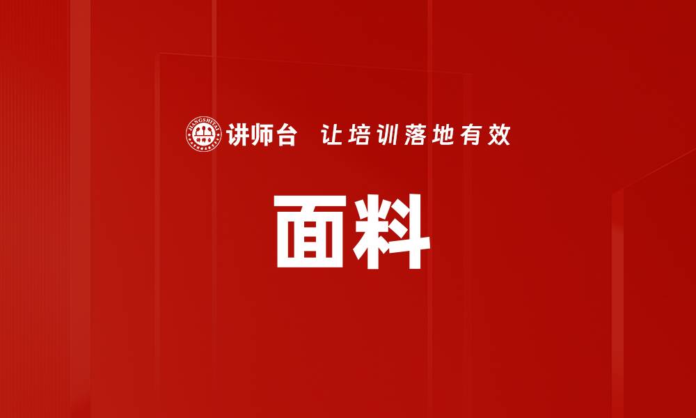 文章面料的缩略图
