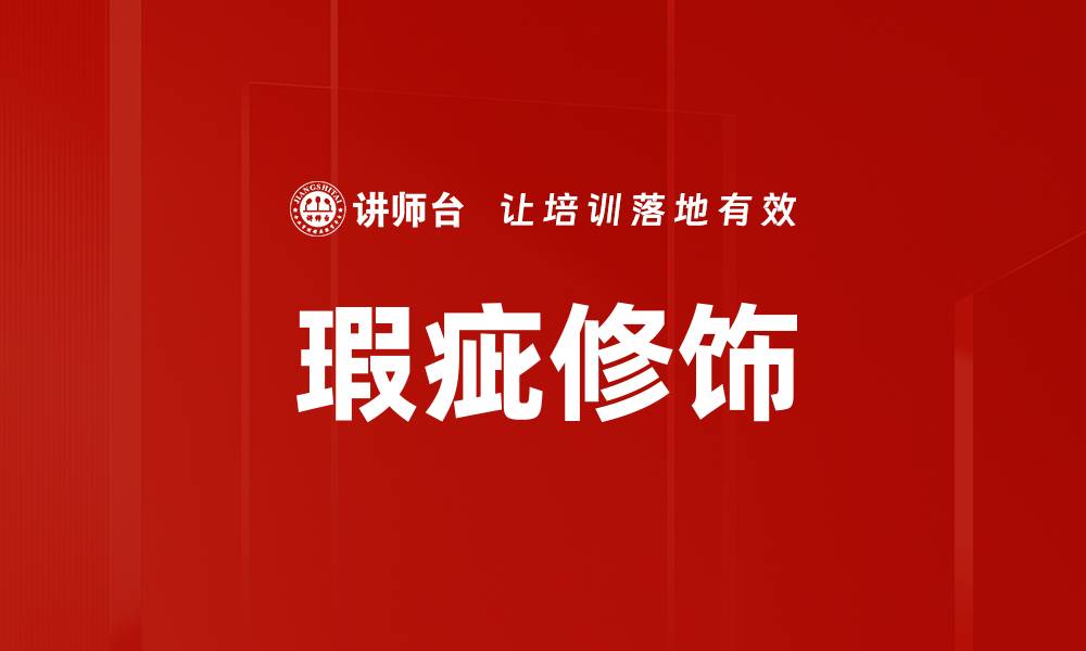 文章瑕疵修饰的缩略图