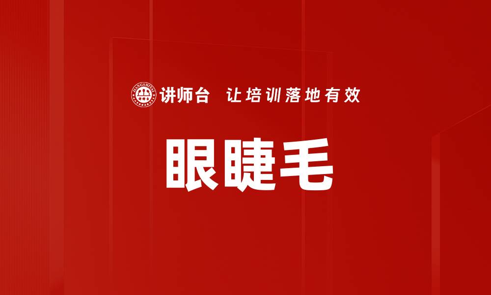 文章眼睫毛的缩略图