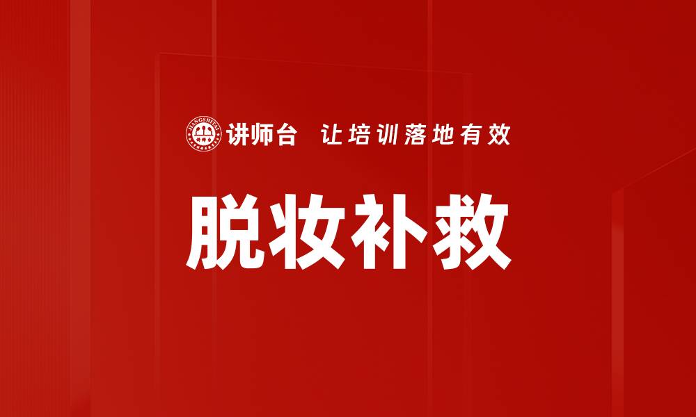 文章脱妆补救的缩略图