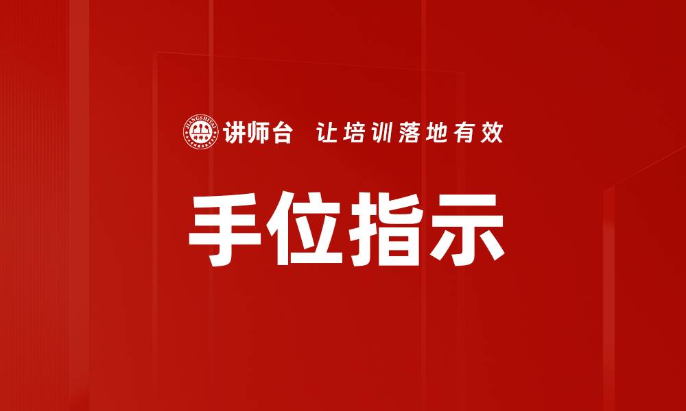 文章手位指示的缩略图