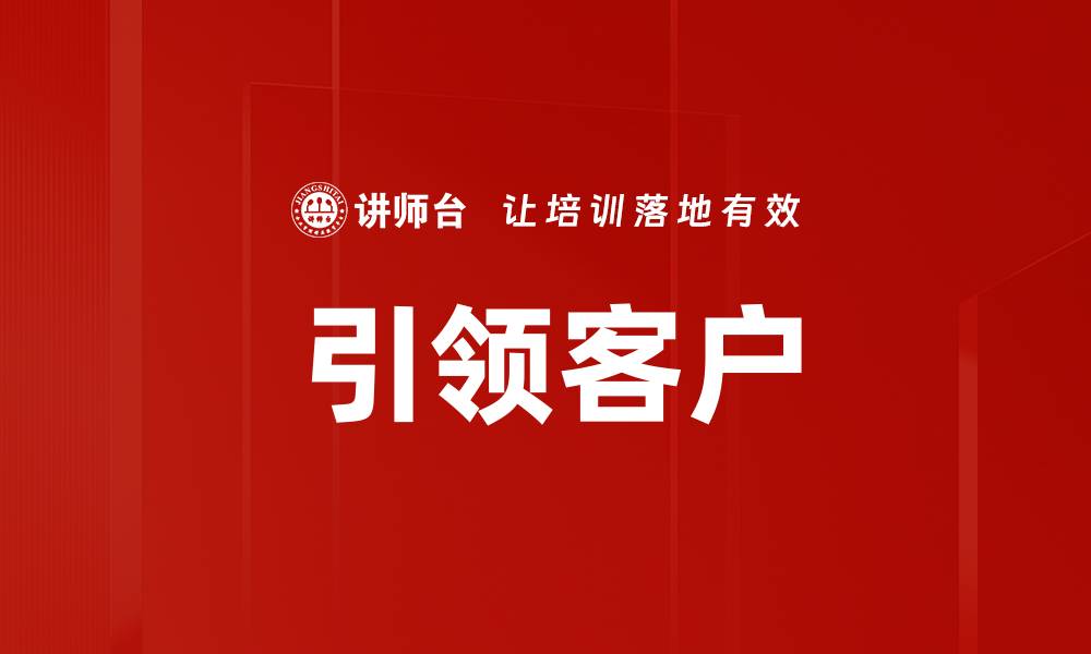 文章引领客户的缩略图