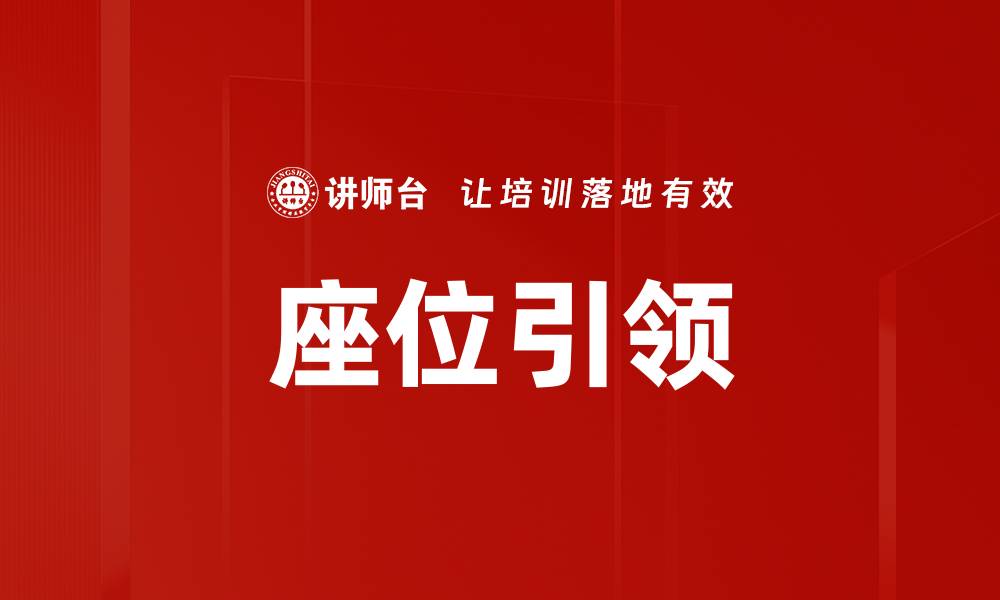 座位引领