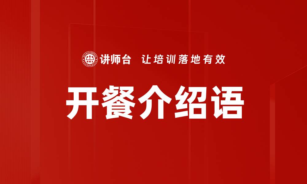 文章开餐介绍语的缩略图