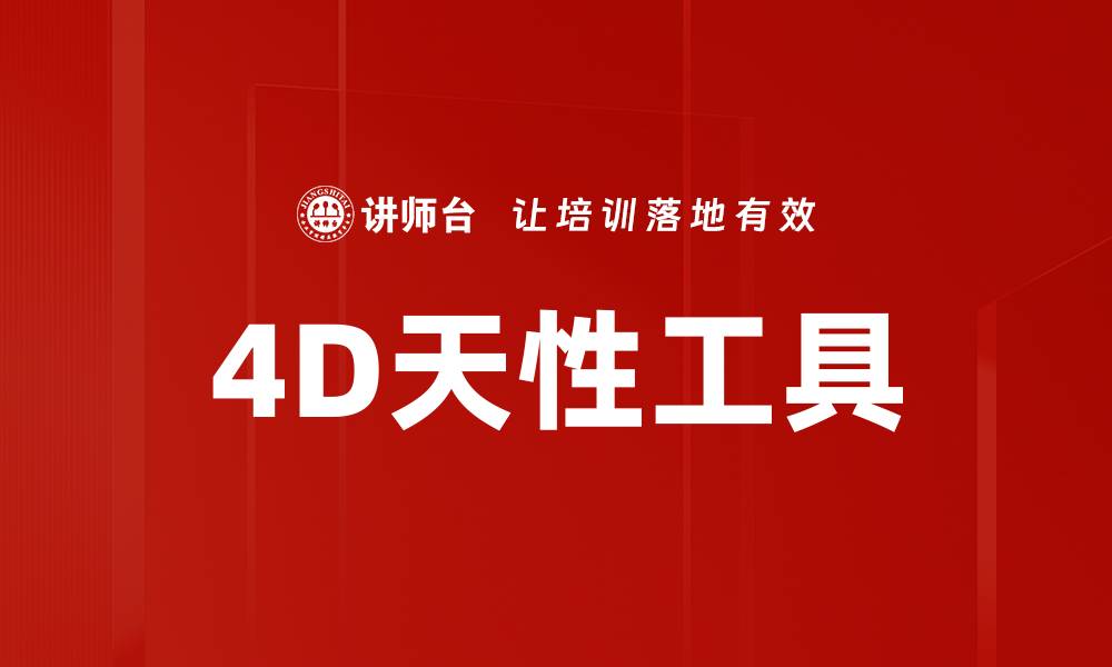 文章4D天性工具的缩略图