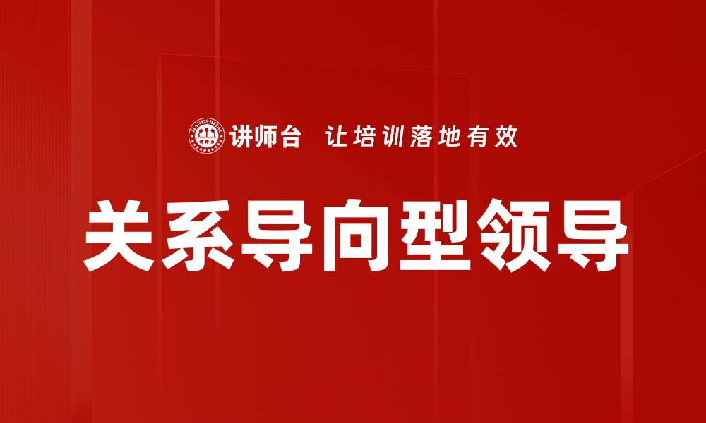文章关系导向型领导的缩略图