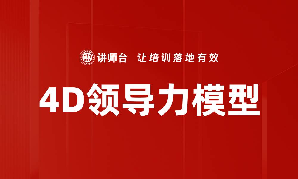 文章4D领导力模型的缩略图