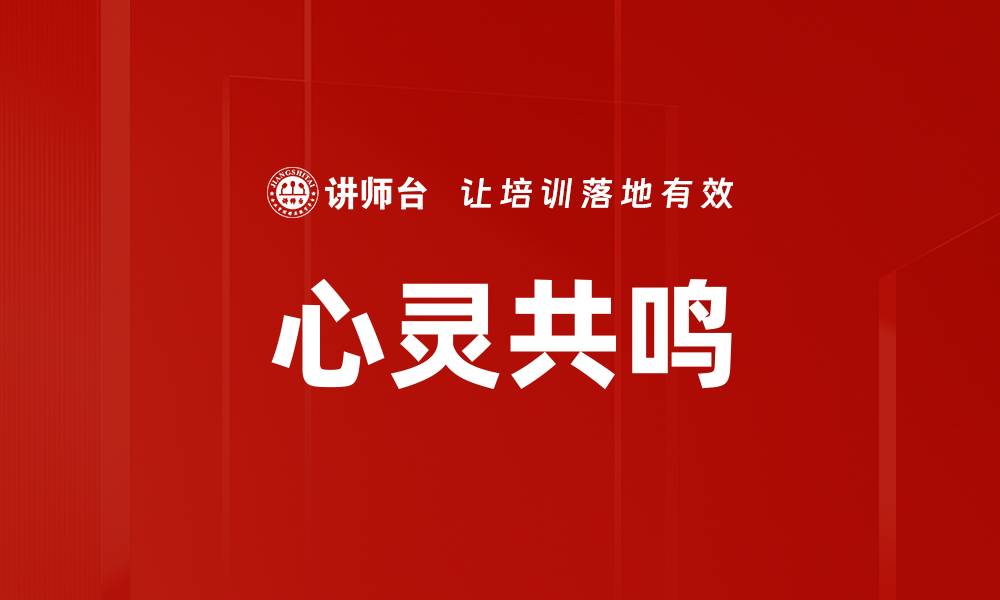 文章心灵共鸣的缩略图
