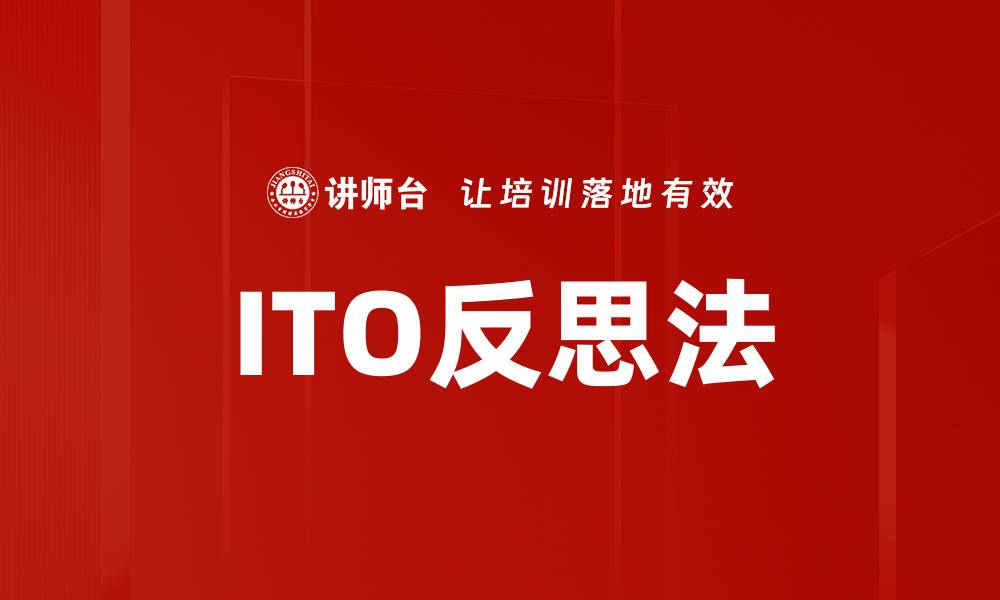 文章ITO反思法的缩略图