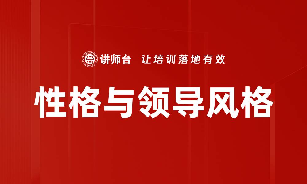 文章性格与领导风格的缩略图