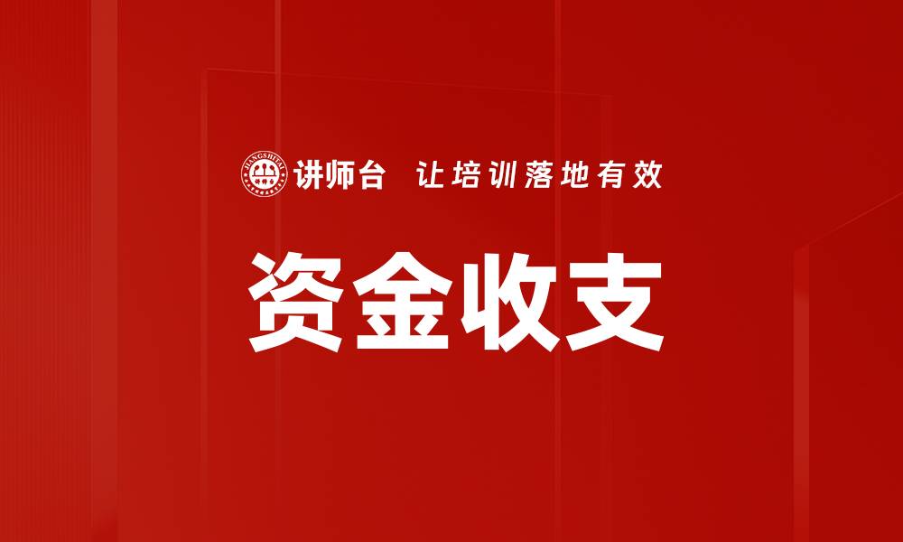 文章资金收支的缩略图