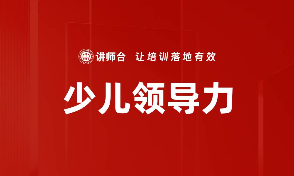 文章少儿领导力的缩略图