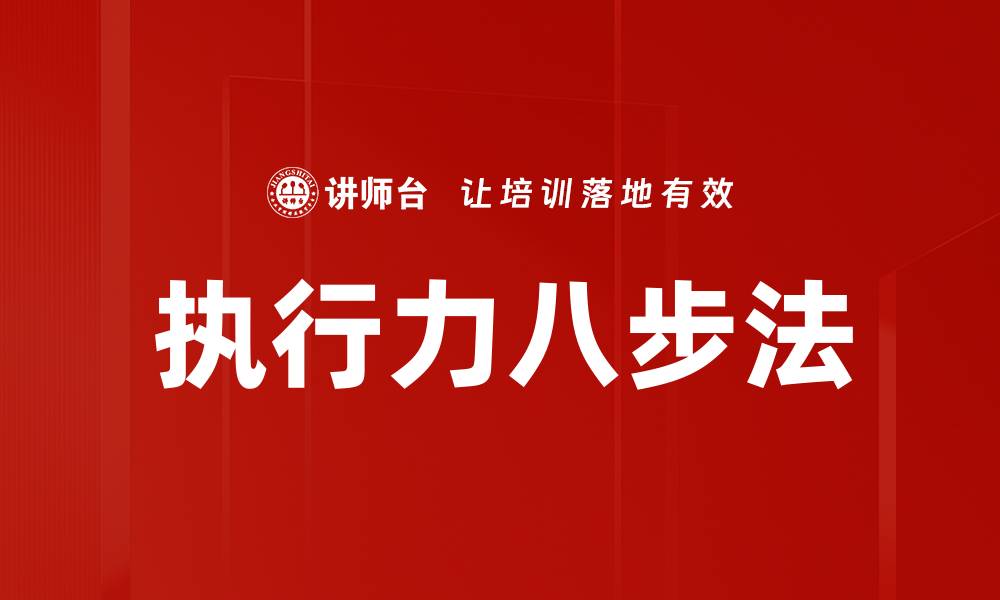 执行力八步法