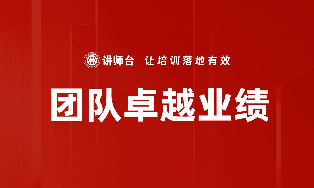 文章团队卓越业绩的缩略图