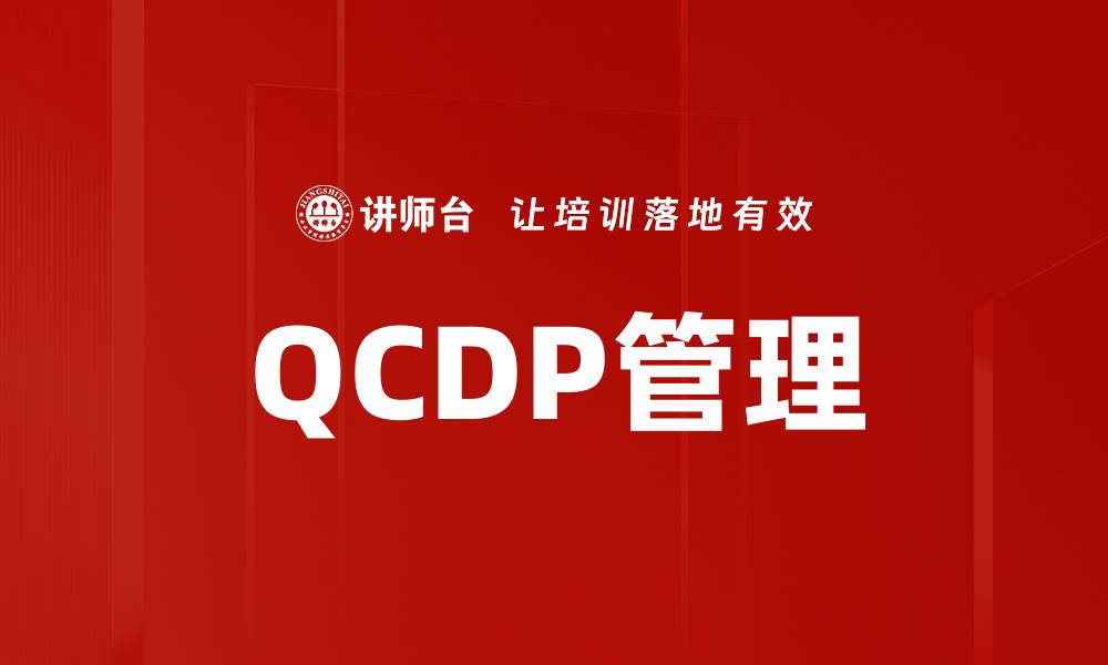 文章QCDP管理的缩略图
