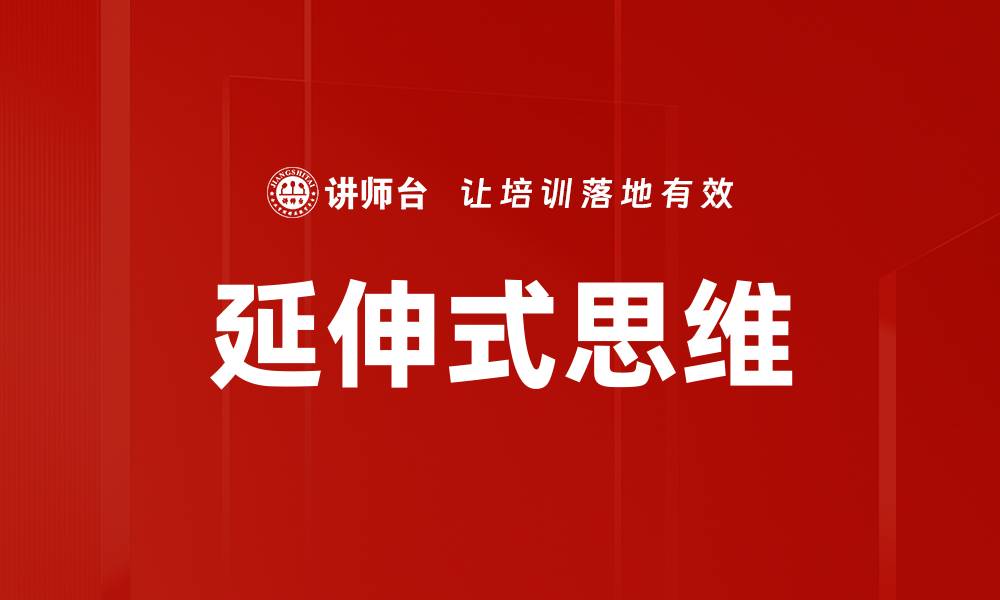 文章延伸式思维的缩略图