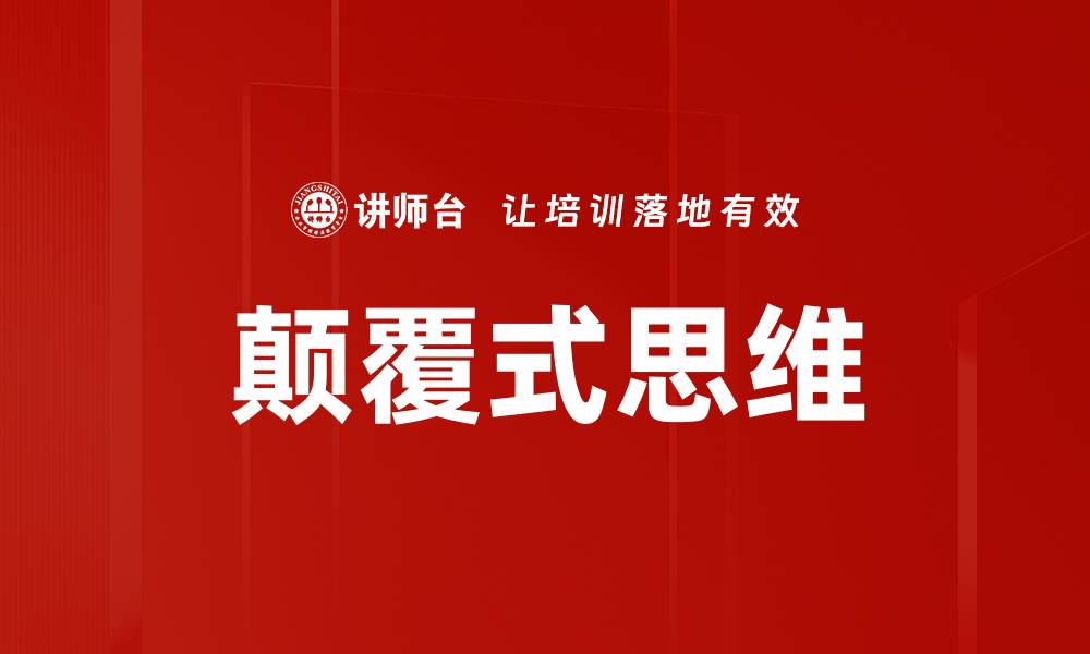 文章颠覆式思维的缩略图