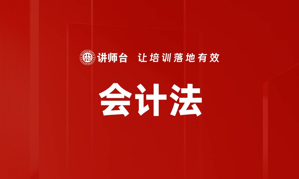 文章会计法的缩略图