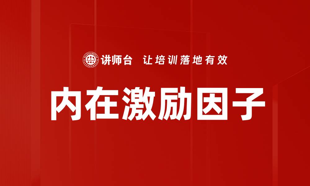 文章内在激励因子的缩略图
