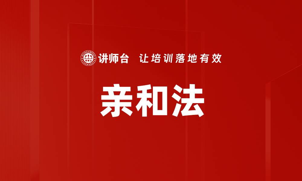 亲和法