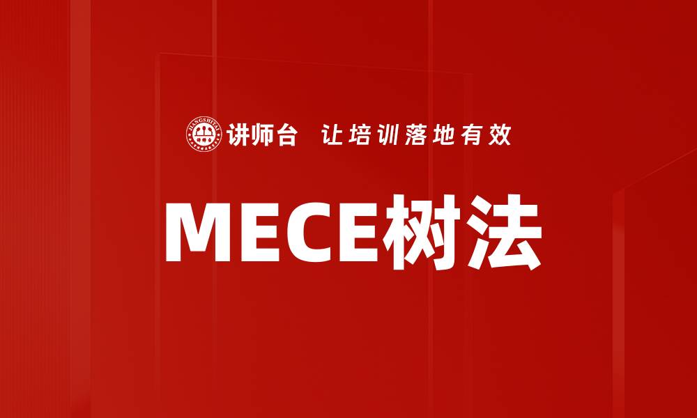 文章MECE树法的缩略图