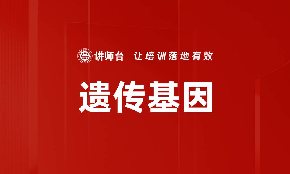 文章遗传基因的缩略图