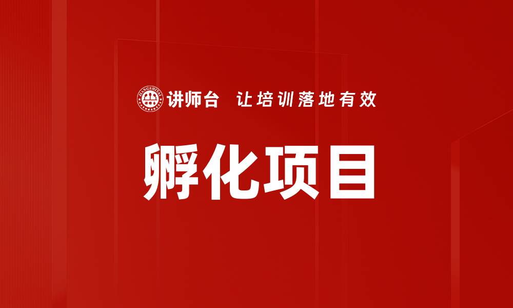 文章孵化项目的缩略图