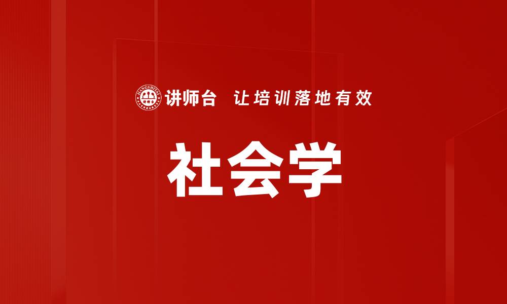 文章社会学的缩略图