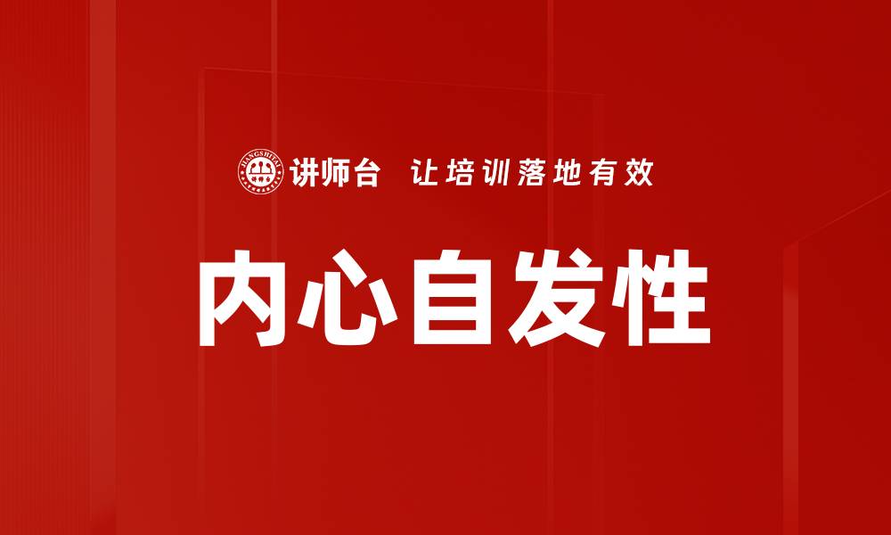 文章内心自发性的缩略图