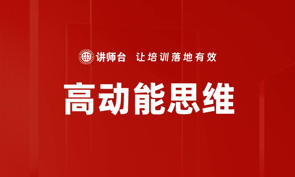 文章高动能思维的缩略图