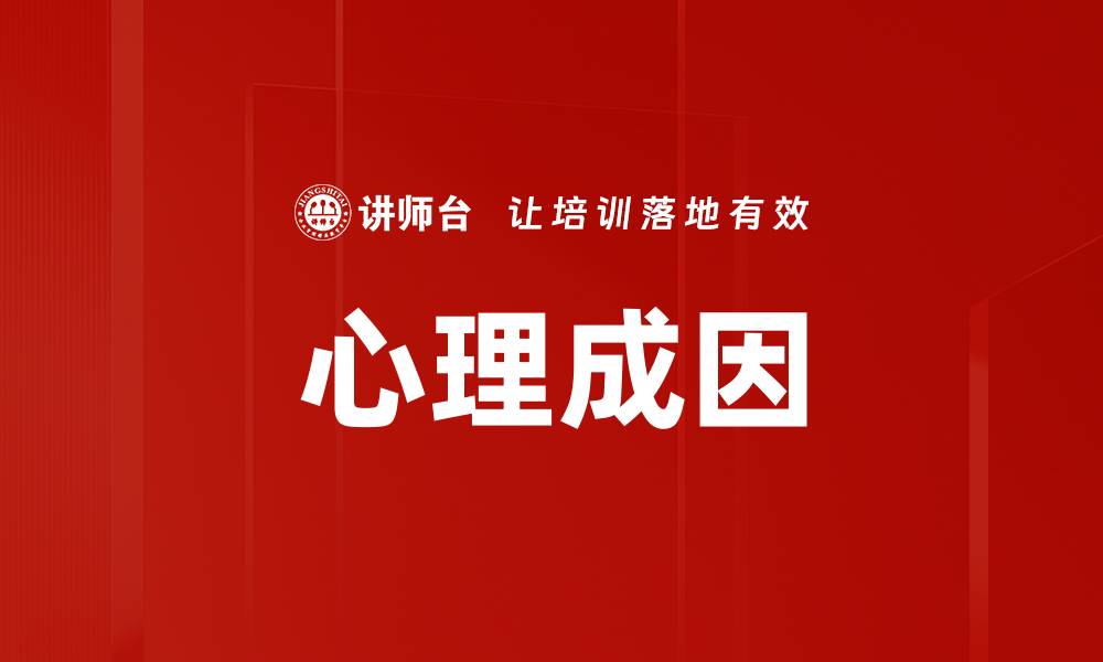 文章心理成因的缩略图