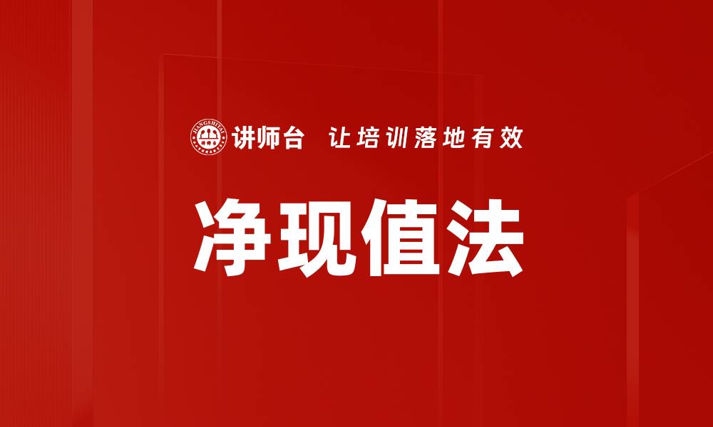 文章净现值法的缩略图