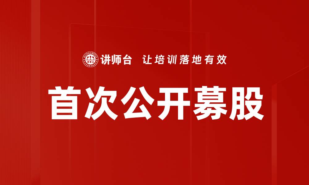 文章首次公开募股的缩略图