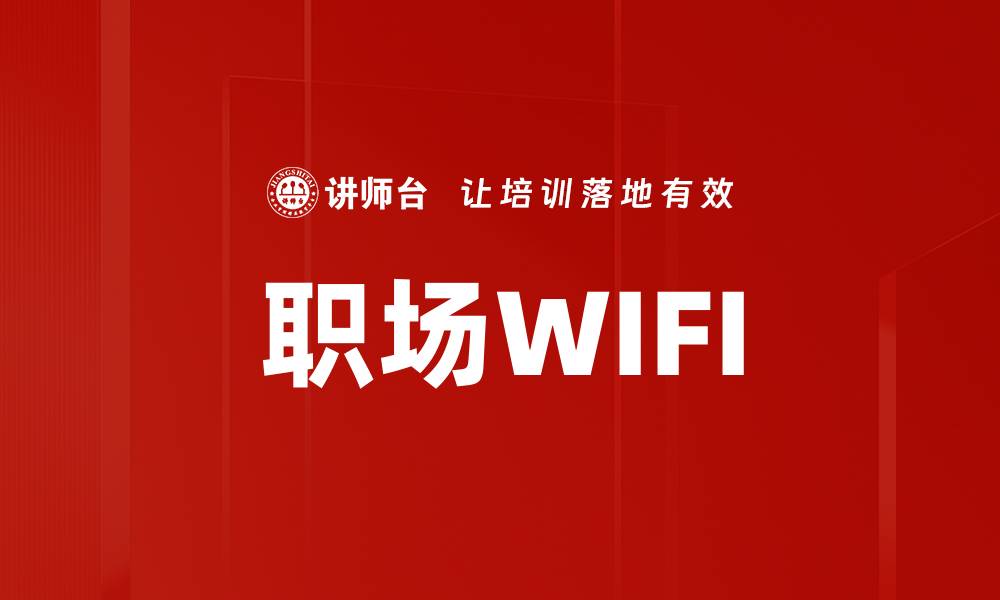 文章职场WIFI的缩略图