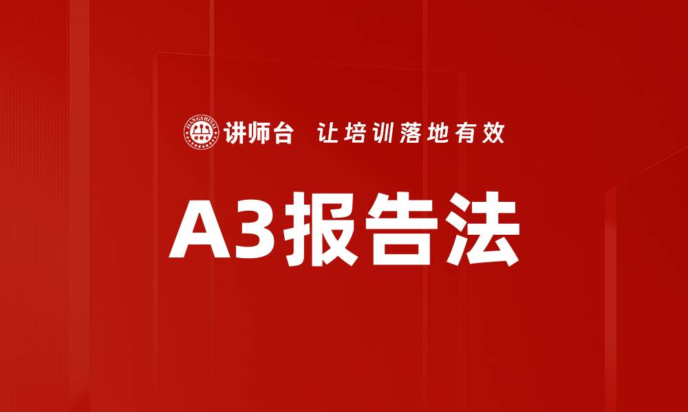 文章A3报告法的缩略图