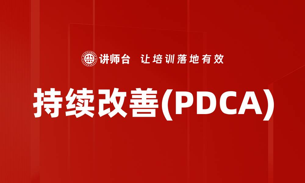 文章持续改善(PDCA)的缩略图