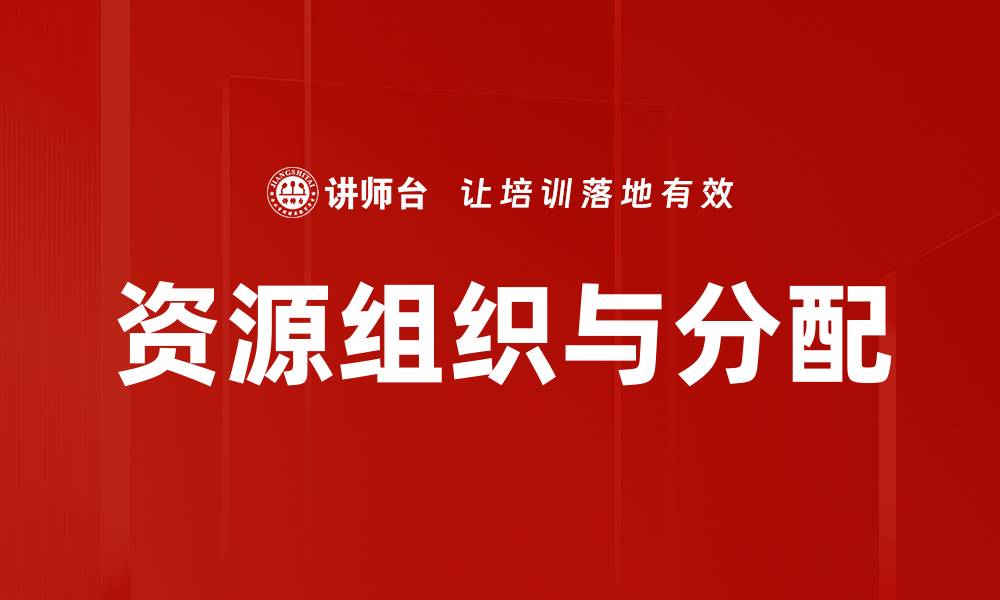 文章资源组织与分配的缩略图