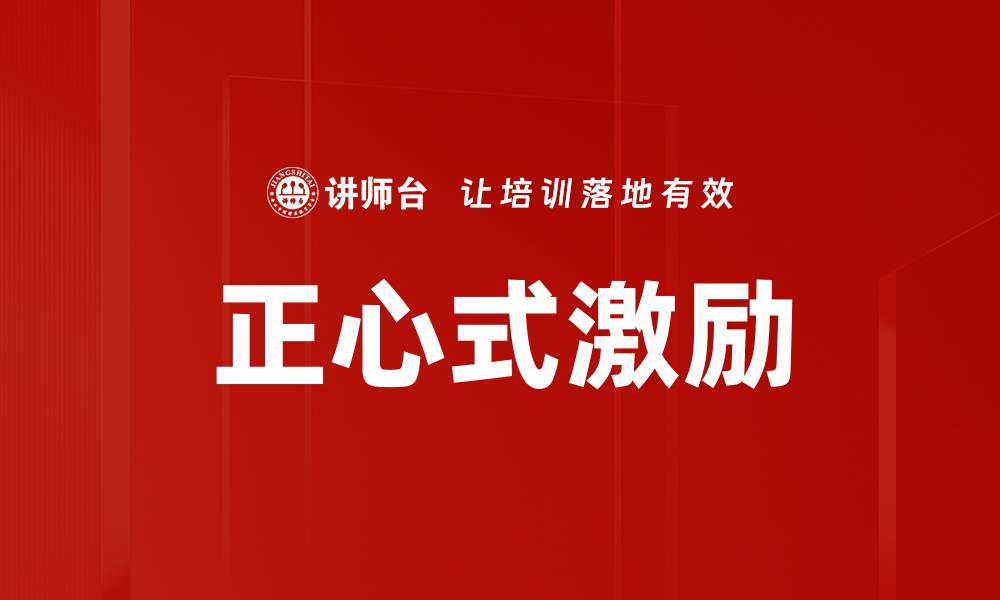 正心式激励