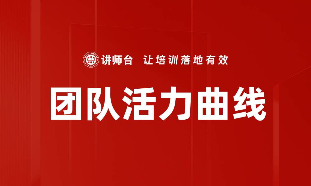团队活力曲线