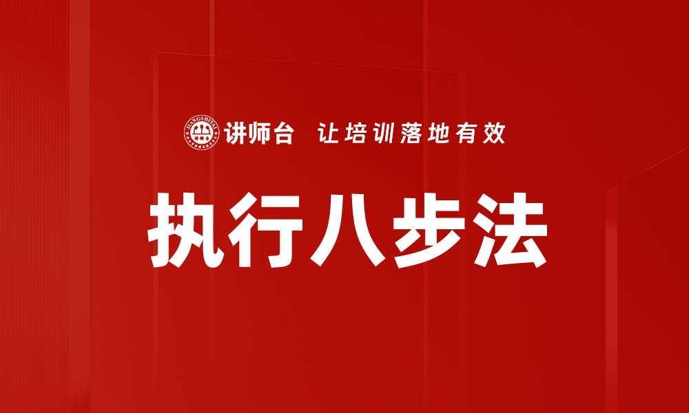 文章执行八步法的缩略图