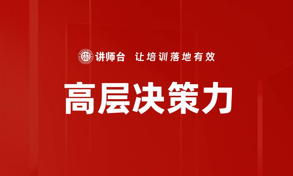 文章高层决策力的缩略图