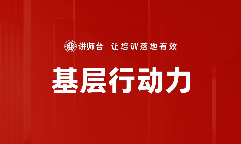 文章基层行动力的缩略图