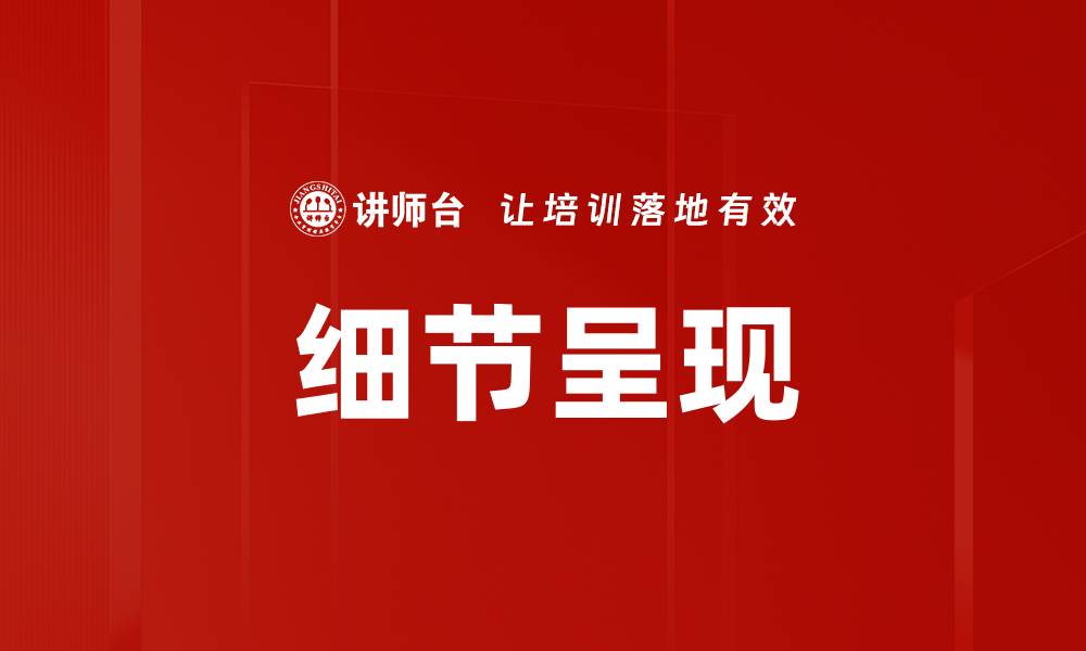 文章细节呈现的缩略图