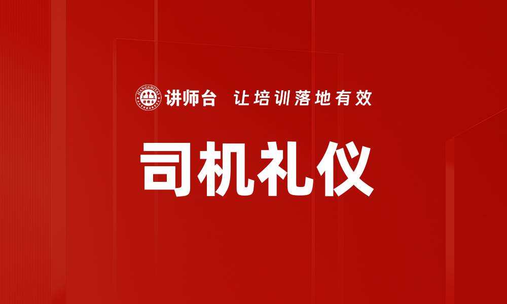 文章司机礼仪的缩略图