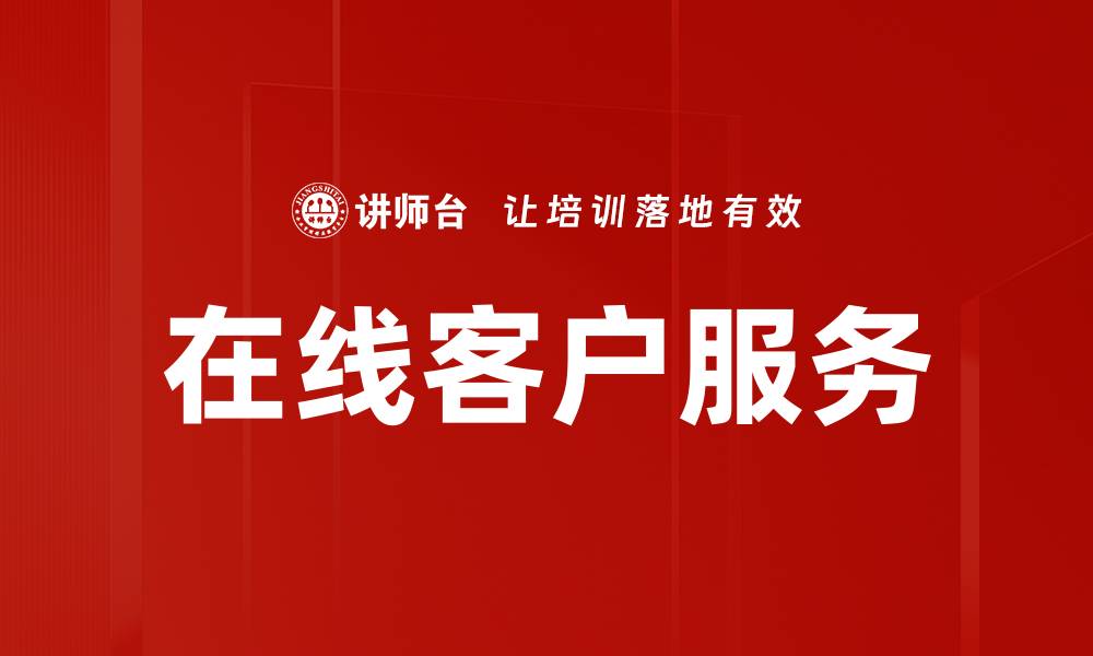 文章在线客户服务的缩略图